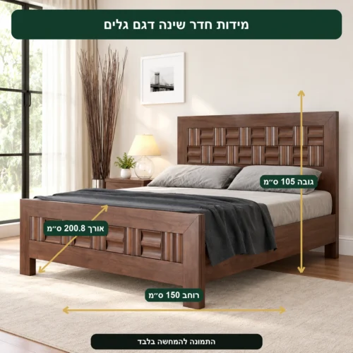 חדר שינה דגם גלים – אורך 200.8 ס״מ, רוחב 150 ס״מ, גובה 105 ס״מ