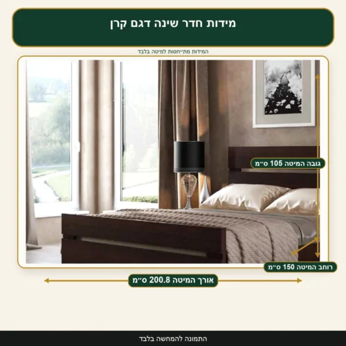 מידות חדר שינה דגם קרן – אורך המיטה 200.8 ס״מ, רוחב המיטה 150 ס״מ, גובה המיטה 105 ס״מ