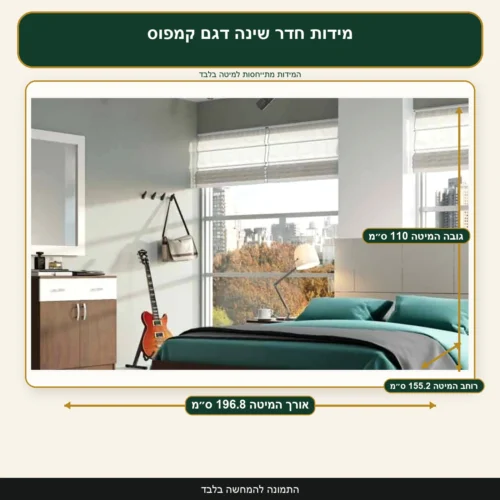 מידות חדר שינה דגם קמפוס – אורך המיטה 196.8 ס״מ, רוחב המיטה 155.2 ס״מ, גובה המיטה 110 ס״מ