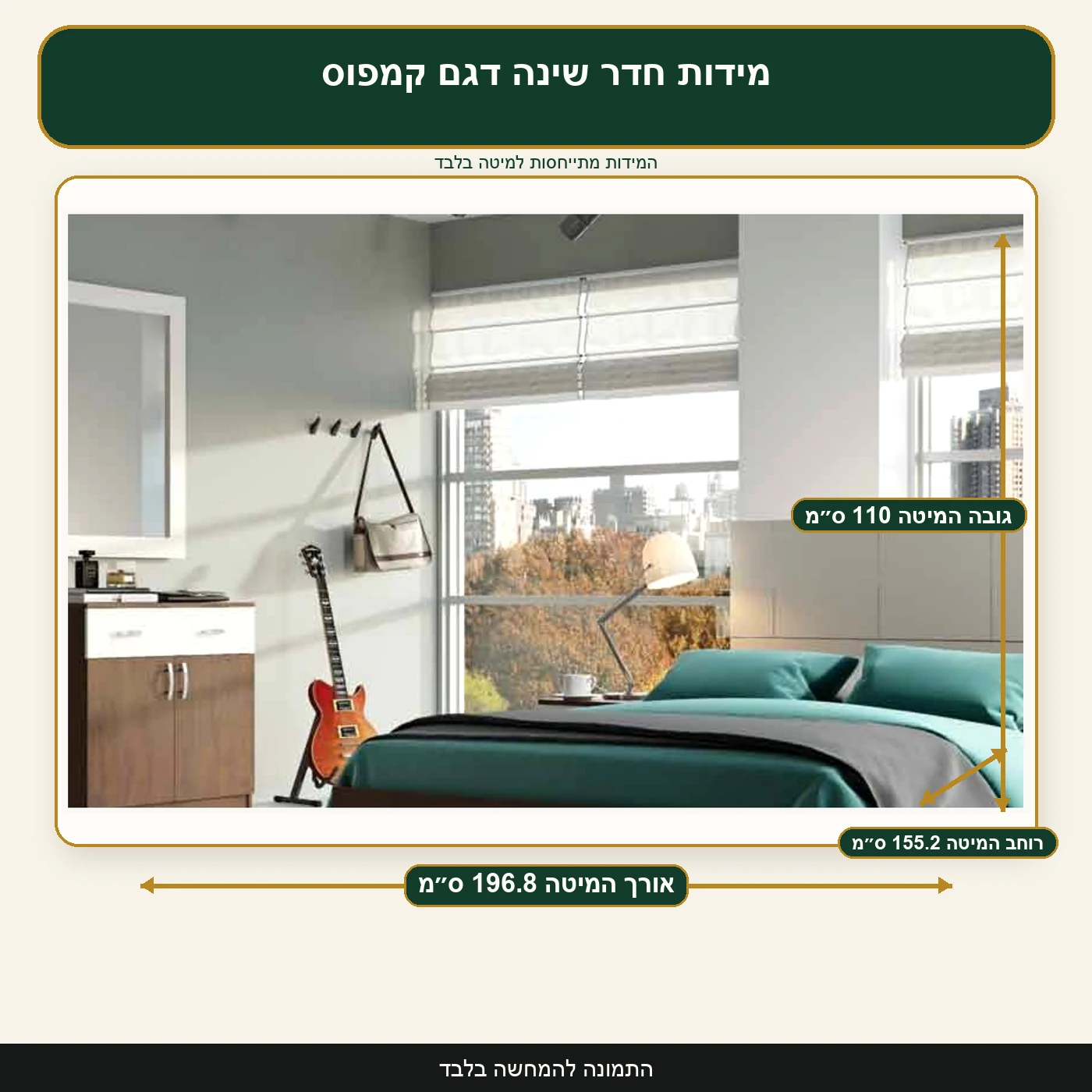 מידות חדר שינה דגם קמפוס – אורך המיטה 196.8 ס״מ, רוחב המיטה 155.2 ס״מ, גובה המיטה 110 ס״מ