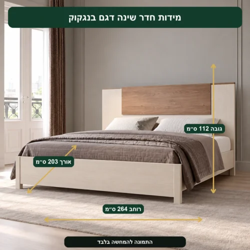 חדר שינה דגם בנגקוק – אורך 203 ס״מ, רוחב 264 ס״מ, גובה 112 ס״מ