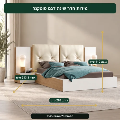 חדר שינה דגם טוסקנה – אורך 213.3 ס״מ, רוחב 268 ס״מ, גובה 110 ס״מ