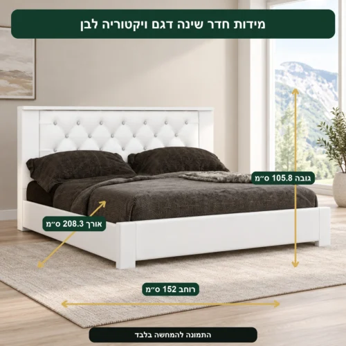 חדר שינה דגם ויקטוריה לבן – אורך 208.3 ס״מ, רוחב 152 ס״מ, גובה 105.8 ס״מ