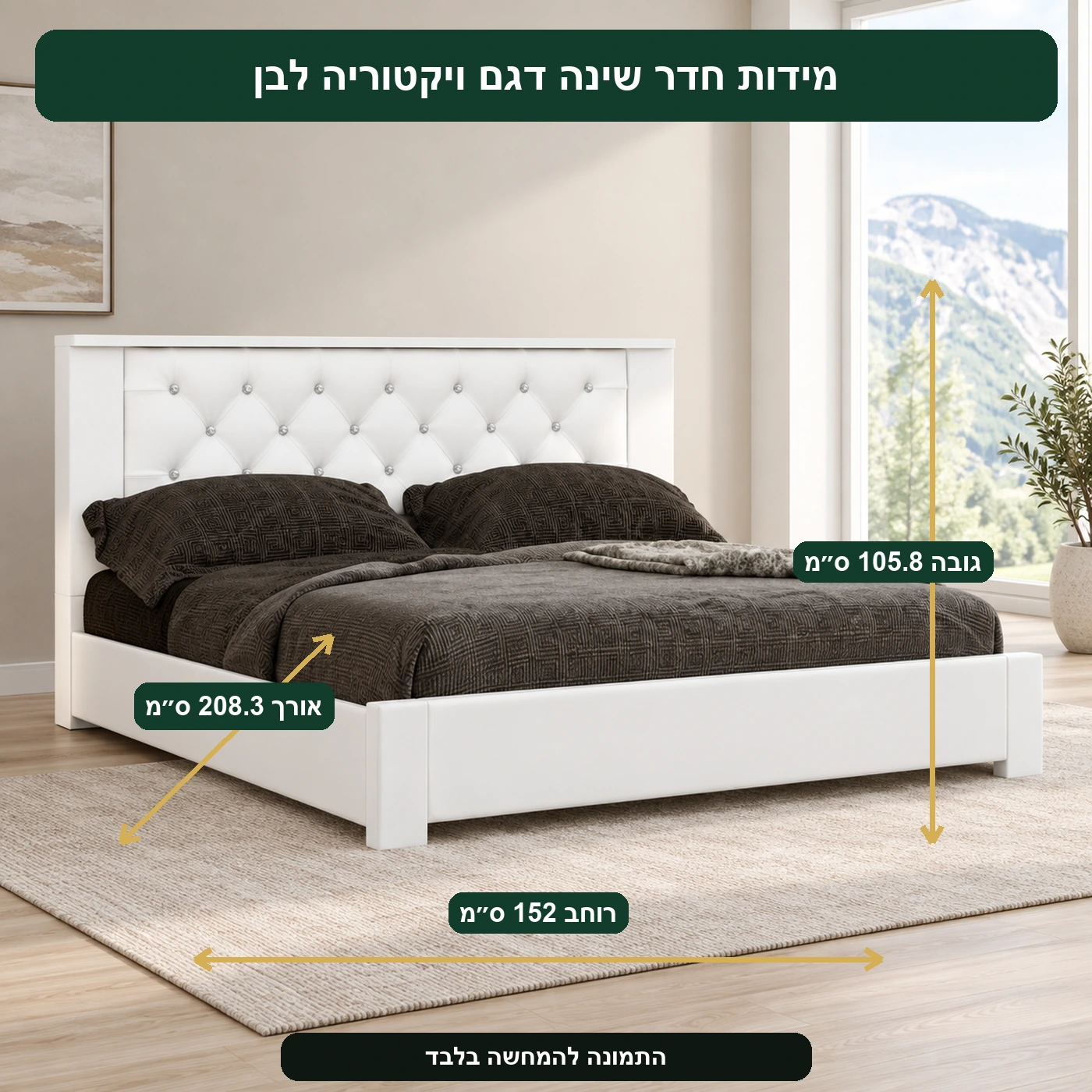 חדר שינה דגם ויקטוריה לבן – אורך 208.3 ס״מ, רוחב 152 ס״מ, גובה 105.8 ס״מ