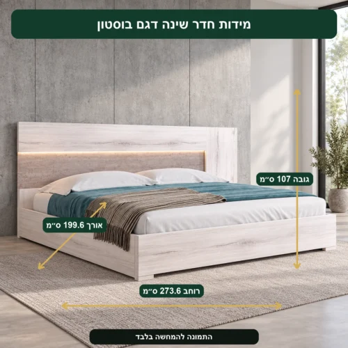 חדר שינה דגם בוסטון – אורך 199.6 ס״מ, רוחב 273.6 ס״מ, גובה 107 ס״מ