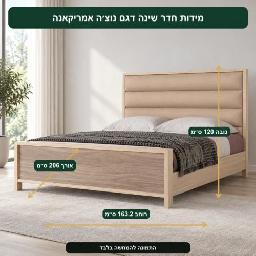 חדר שינה דגם נוצ׳ה אמריקאנה – אורך 206 ס״מ, רוחב 163.2 ס״מ, גובה 120 ס״מ