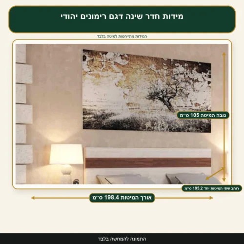 מידות חדר שינה דגם רימונים יהודי – אורך המיטות 198.4 ס״מ, רוחב שתי המיטות יחד 195.2 ס״מ, גובה המיטה 105 ס״מ