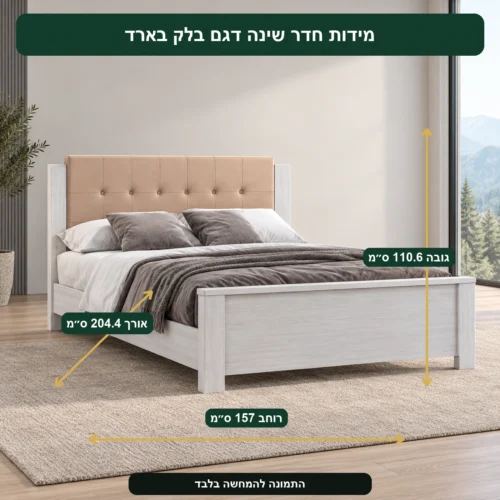 חדר שינה דגם בלק בארד – אורך 204.4 ס״מ, רוחב 157 ס״מ, גובה 110.6 ס״מ
