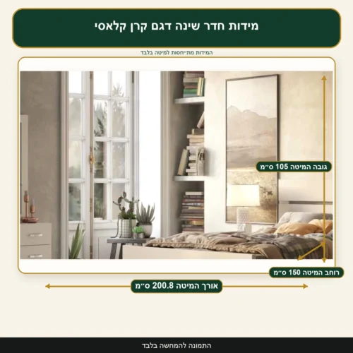 מידות חדר שינה דגם קרן קלאסי – אורך המיטה 200.8 ס״מ, רוחב המיטה 150 ס״מ, גובה המיטה 105 ס״מ