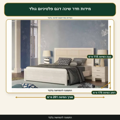מידות חדר שינה דגם פלטיניום גולד – אורך המיטה 201 ס״מ, רוחב המיטה 170 ס״מ, גובה המיטה 115 ס״מ