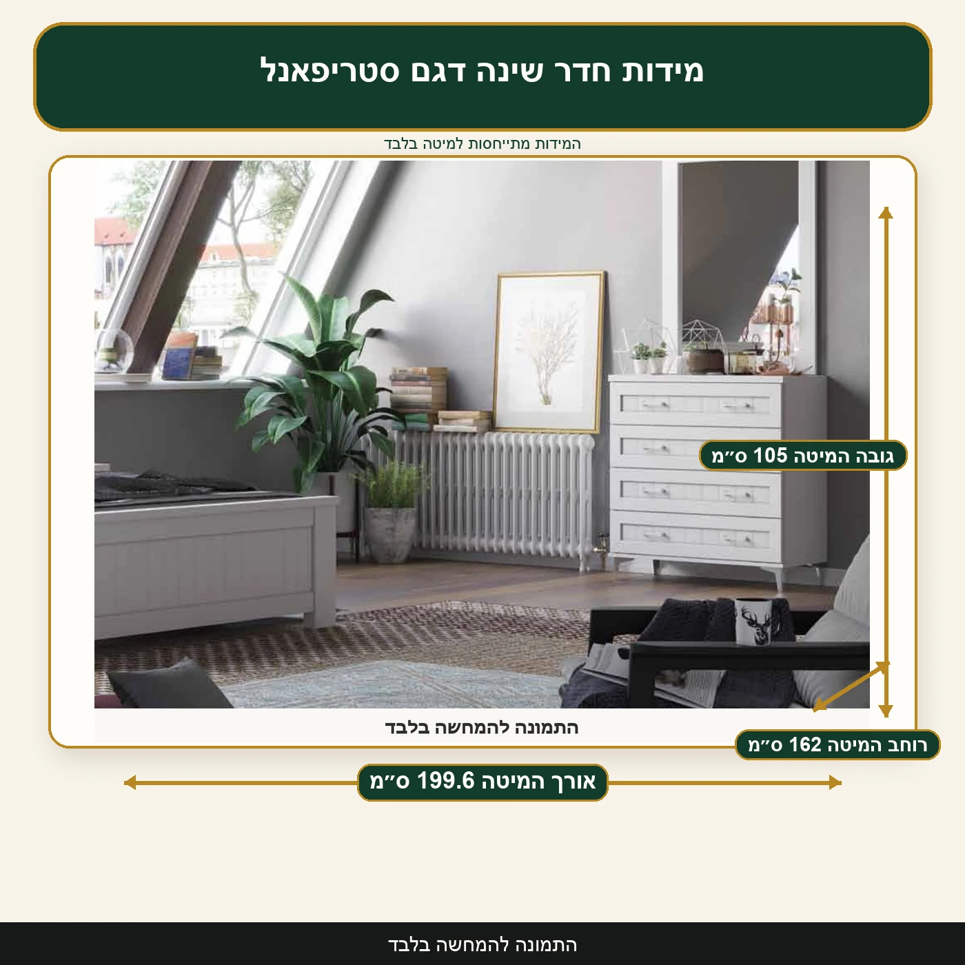 מידות חדר שינה דגם סטריפאנל – אורך המיטה 199.6 ס״מ, רוחב המיטה 162 ס״מ, גובה המיטה 105 ס״מ