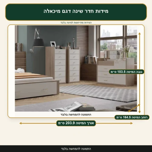 מידות חדר שינה דגם מיכאלה – אורך המיטה 203.9 ס״מ, רוחב המיטה 164.5 ס״מ, גובה המיטה 103.5 ס״מ