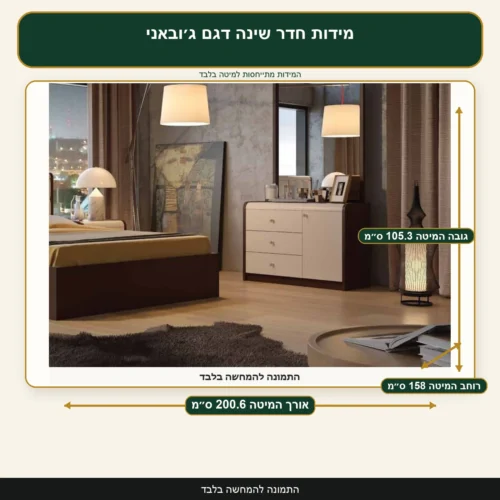 מידות חדר שינה דגם ג׳ובאני – אורך המיטה 200.6 ס״מ, רוחב המיטה 158 ס״מ, גובה המיטה 105.3 ס״מ