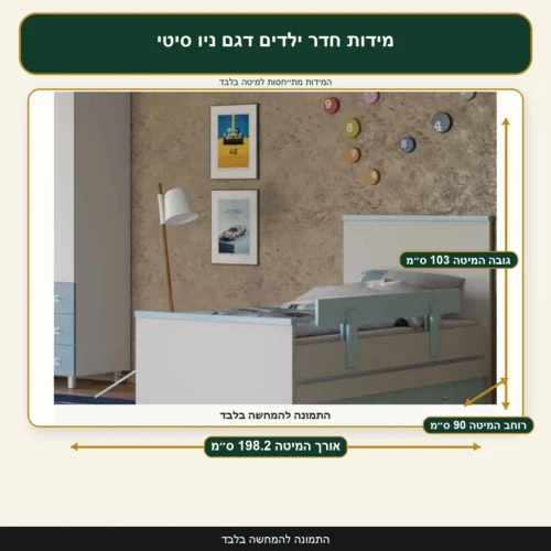 מידות חדר ילדים דגם ניו סיטי – אורך המיטה 198.2 ס״מ, רוחב המיטה 90 ס״מ, גובה המיטה 103 ס״מ
