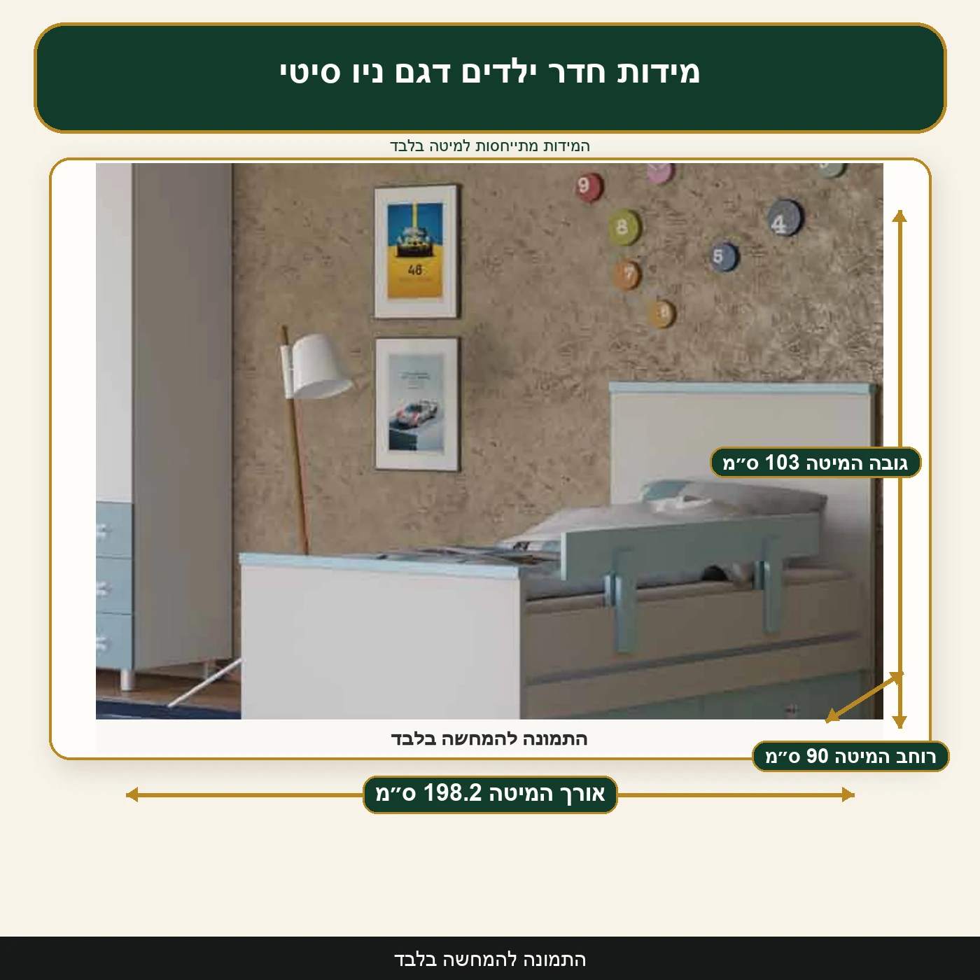 מידות חדר ילדים דגם ניו סיטי – אורך המיטה 198.2 ס״מ, רוחב המיטה 90 ס״מ, גובה המיטה 103 ס״מ