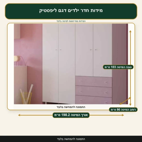 מידות חדר ילדים דגם ליפסטיק – אורך המיטה 198.2 ס״מ, רוחב המיטה 90 ס״מ, גובה המיטה 103 ס״מ