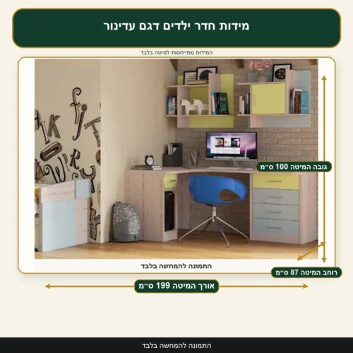 מידות חדר ילדים דגם עדינור – אורך המיטה 199 ס״מ, רוחב המיטה 87 ס״מ, גובה המיטה 100 ס״מ