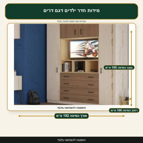 מידות חדר ילדים דגם דרים – אורך המיטה 192 ס״מ, רוחב המיטה 108 ס״מ, גובה המיטה 100 ס״מ