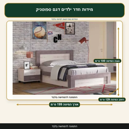 מידות חדר ילדים דגם ספוטניק – אורך המיטה 199 ס״מ, רוחב המיטה 129 ס״מ, גובה המיטה 100 ס״מ