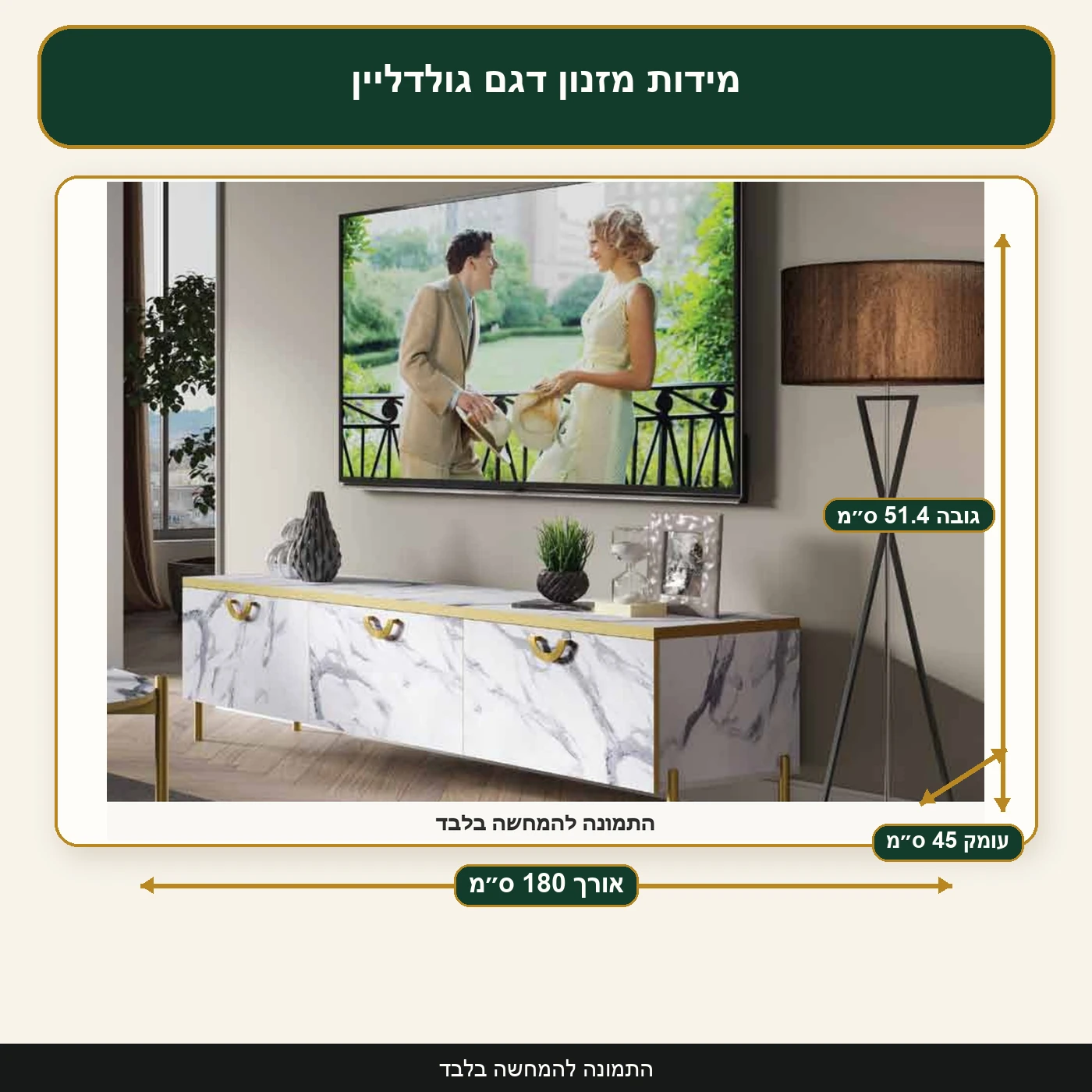מידות מזנון דגם גולדליין – אורך 180 ס״מ, עומק 45 ס״מ, גובה 51.4 ס״מ