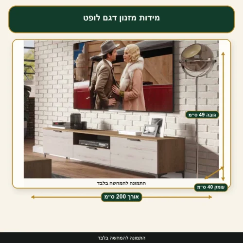 מידות מזנון דגם לופט – אורך 200 ס״מ, עומק 40 ס״מ, גובה 49 ס״מ