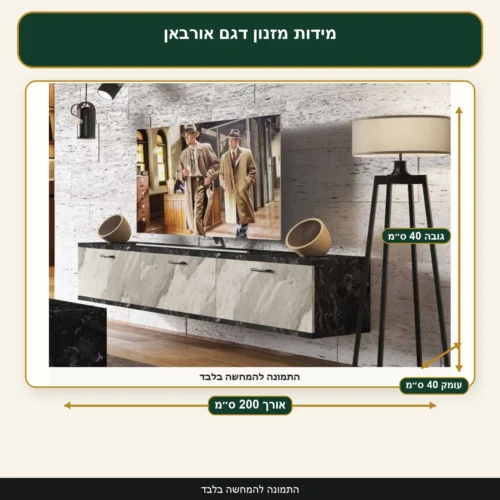 מידות מזנון דגם אורבאן – אורך 200 ס״מ, עומק 40 ס״מ, גובה 40 ס״מ