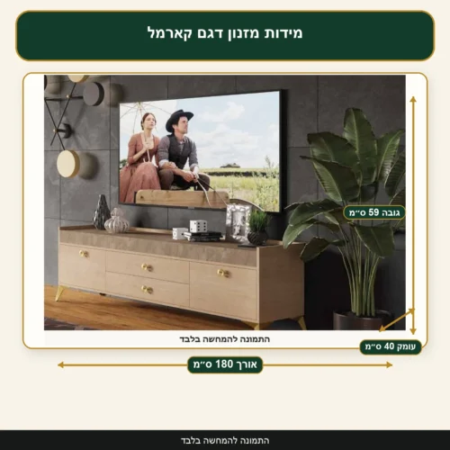 מידות מזנון דגם קארמל – אורך 180 ס״מ, עומק 40 ס״מ, גובה 59 ס״מ