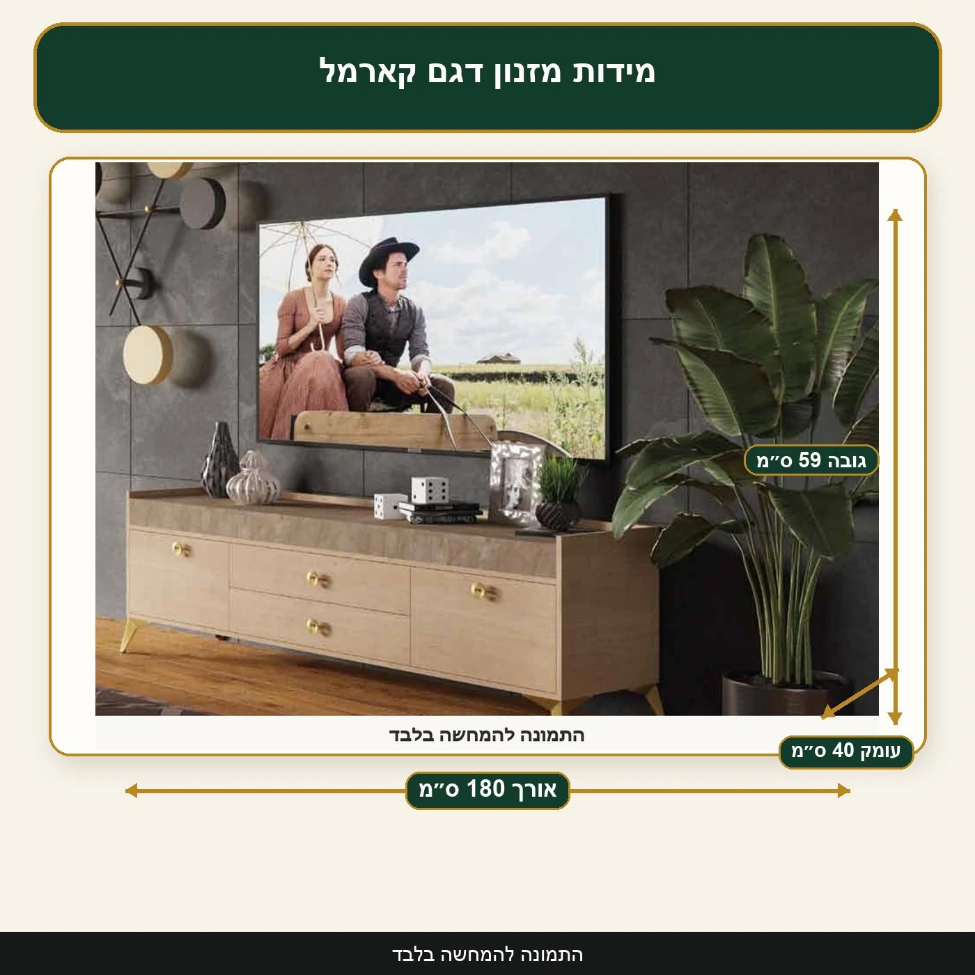 מידות מזנון דגם קארמל – אורך 180 ס״מ, עומק 40 ס״מ, גובה 59 ס״מ