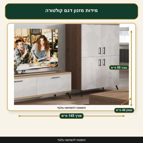 מידות מזנון דגם קולטורה – אורך 145 ס״מ, עומק 40 ס״מ, גובה 50 ס״מ