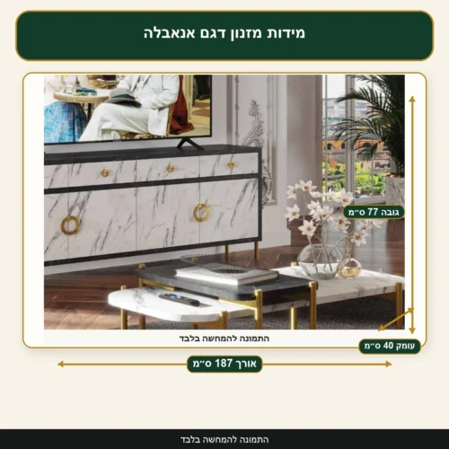 מידות מזנון דגם אנאבלה – אורך 187 ס״מ, עומק 40 ס״מ, גובה 77 ס״מ