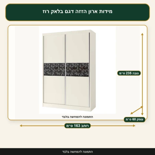 מידות ארון הזזה דגם בלאק רוז – רוחב 163 ס״מ, עומק 60 ס״מ, גובה 235 ס״מ