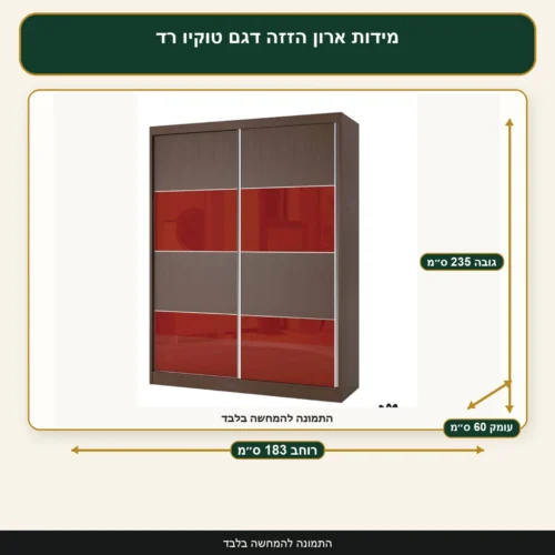 מידות ארון הזזה דגם טוקיו רד – רוחב 183 ס״מ, עומק 60 ס״מ, גובה 235 ס״מ