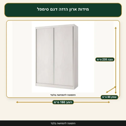 מידות ארון הזזה דגם סימפל – רוחב 160 ס״מ, עומק 60 ס״מ, גובה 235 ס״מ
