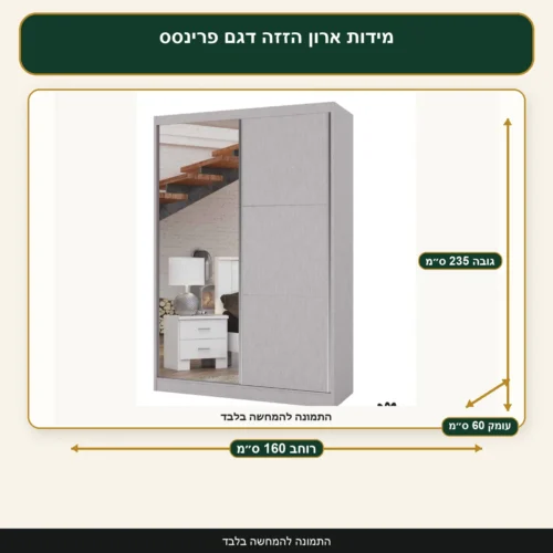מידות ארון הזזה דגם פרינסס – רוחב 160 ס״מ, עומק 60 ס״מ, גובה 235 ס״מ