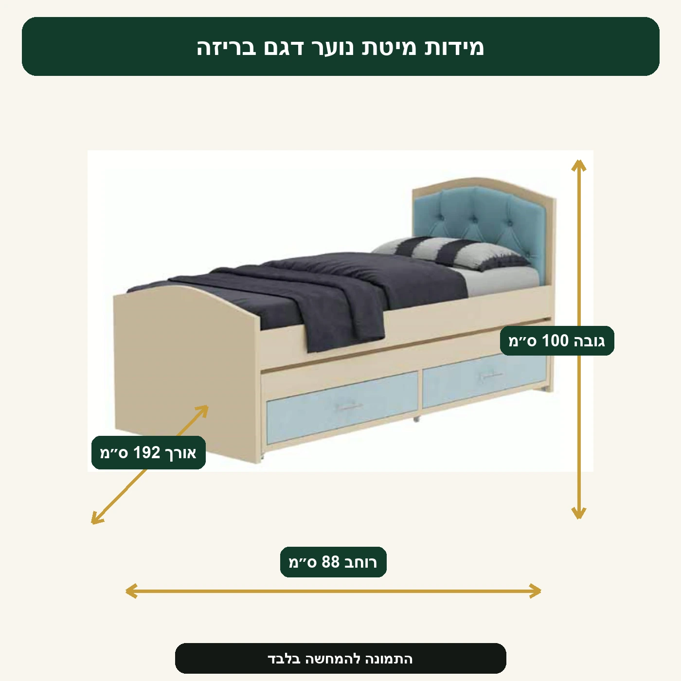 מידות מיטת נוער דגם בריזה – רוחב 88 ס״מ, אורך 192 ס״מ, גובה 100 ס״מ