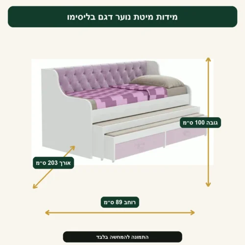מידות מיטת נוער דגם בליסימו – רוחב 89 ס״מ, אורך 203 ס״מ, גובה 100 ס״מ