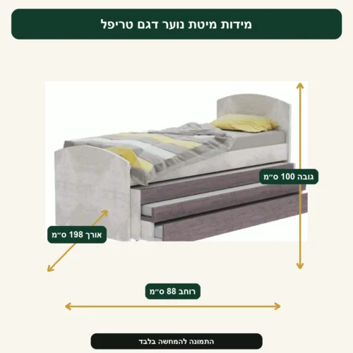 מידות מיטת נוער דגם טריפל – רוחב 88 ס״מ, אורך 198 ס״מ, גובה 100 ס״מ