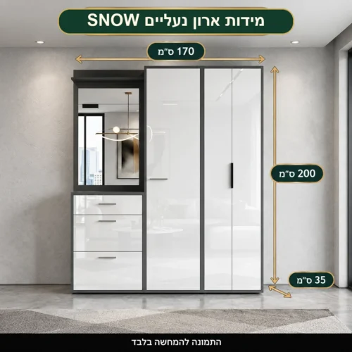 ארון נעליים SNOW – רוחב 170 ס״מ, גובה 200 ס״מ ועומק 35 ס״מ