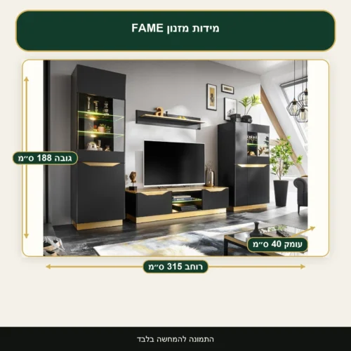 מזנון FAME – רוחב 315 ס״מ, גובה 188 ס״מ, עומק 40 ס״מ