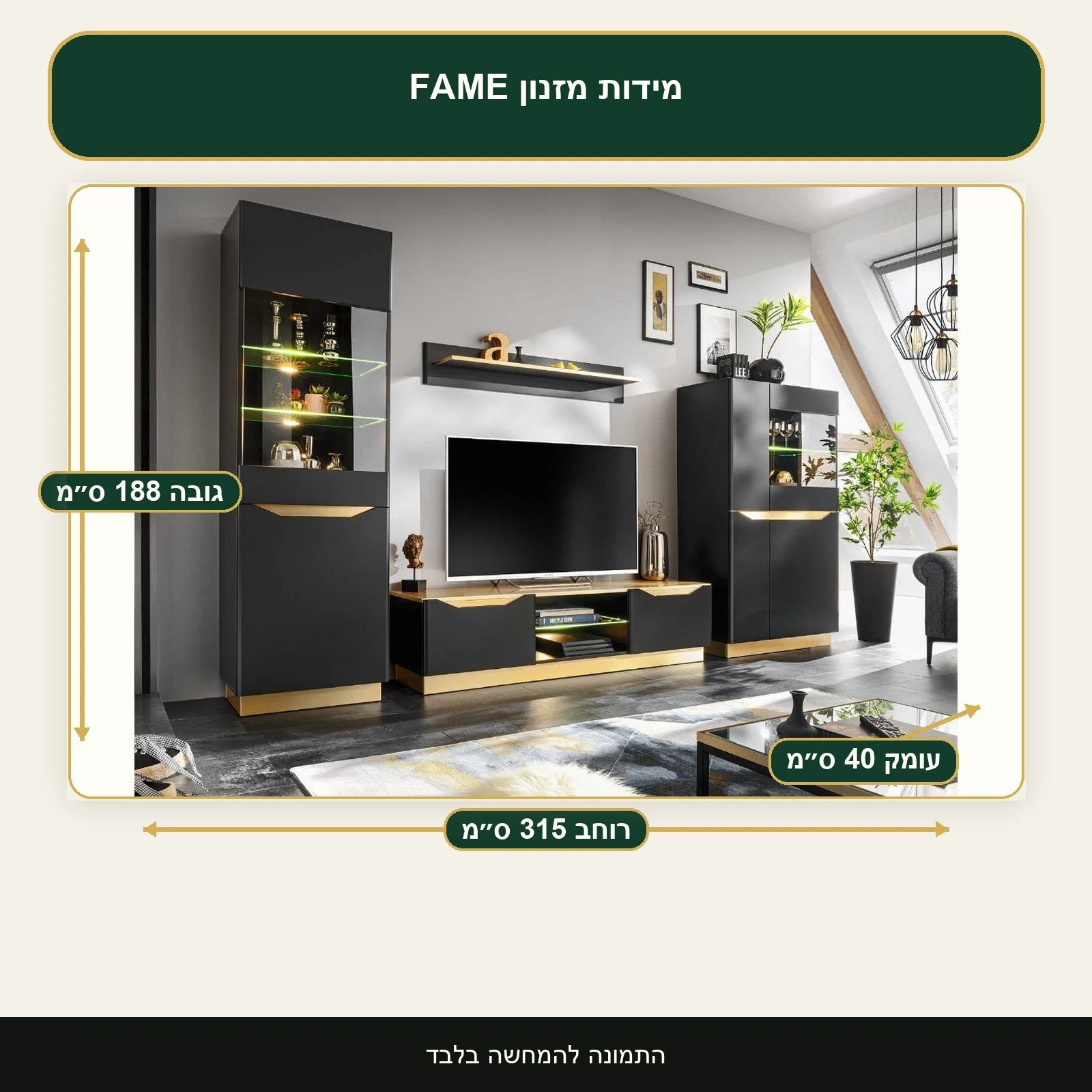מזנון FAME – רוחב 315 ס״מ, גובה 188 ס״מ, עומק 40 ס״מ