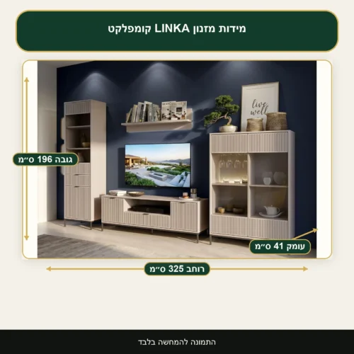מזנון LINKA קומפלקט – רוחב 325 ס״מ, גובה 196 ס״מ, עומק 41 ס״מ