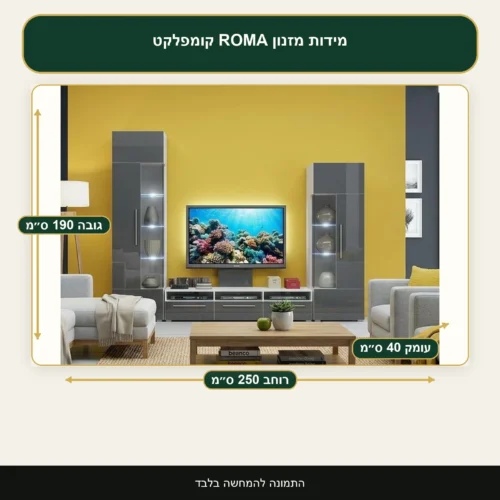 מזנון ROMA קומפלקט – רוחב 250 ס״מ, גובה 190 ס״מ, עומק 40 ס״מ