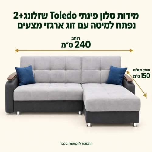 מידות סלון פינתי Toledo שזלונג+2 נפתח למיטה עם זוג ארגזי מצעים – רוחב 240 ס״מ, עומק שזלונג 150 ס״מ