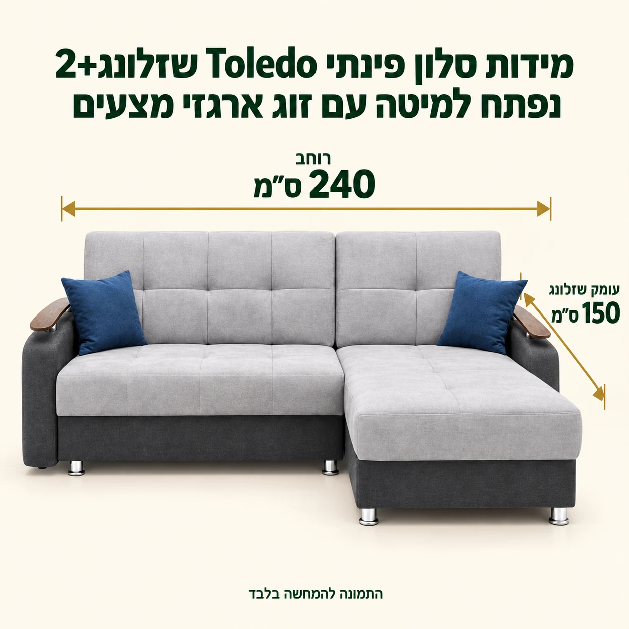 מידות סלון פינתי Toledo שזלונג+2 נפתח למיטה עם זוג ארגזי מצעים – רוחב 240 ס״מ, עומק שזלונג 150 ס״מ