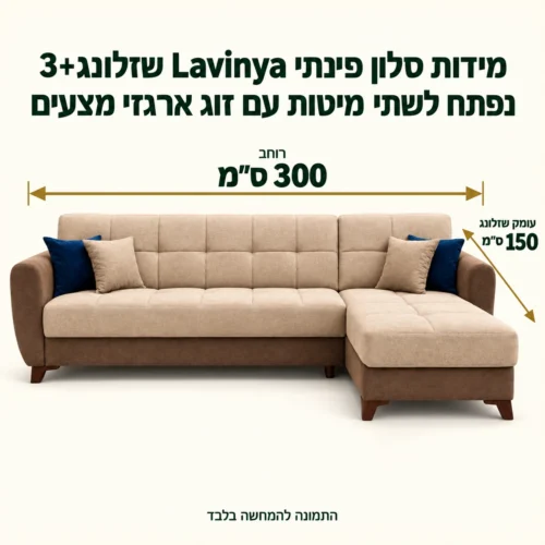 מידות סלון פינתי Lavinya שזלונג+3 נפתח לשתי מיטות עם זוג ארגזי מצעים – רוחב 300 ס״מ, עומק שזלונג 150 ס״מ