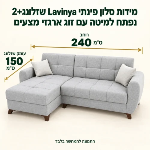 מידות סלון פינתי Lavinya שזלונג+2 נפתח למיטה עם זוג ארגזי מצעים – רוחב 240 ס״מ, עומק שזלונג 150 ס״מ