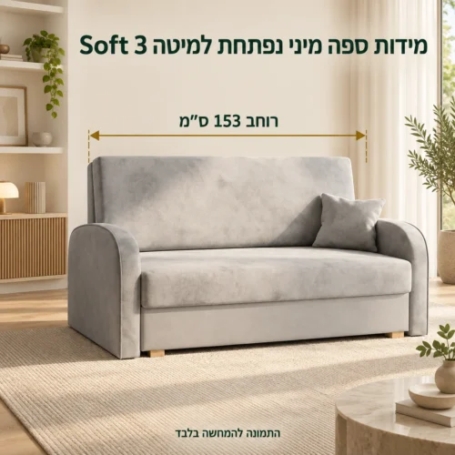 מידות ספה מיני נפתחת למיטה Soft 3 – רוחב 153 ס״מ