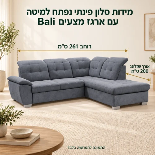 מידות סלון פינתי נפתח למיטה עם ארגז מצעים Bali – רוחב 261 ס״מ, שזלונג 200 ס״מ