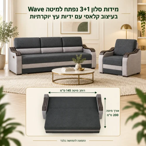 מידות סלון 3+1 נפתח למיטה Wave בעיצוב קלאסי עם ידיות עץ יוקרתיות – מיטה 145×200 ס״מ