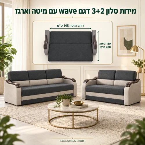 מידות סלון 3+2 דגם wave עם מיטה וארגז – מיטה 145×200 ס״מ